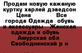 Продам новую кажаную куртку.харлей дэведсон › Цена ­ 40 000 - Все города Одежда, обувь и аксессуары » Женская одежда и обувь   . Амурская обл.,Свободненский р-н